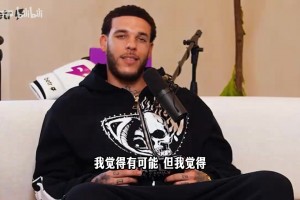 詹姆斯回骑士？球哥：抛下洛杉矶一切很难，那边可没法打高尔夫！